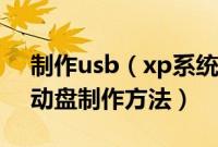 制作usb（xp系统安装盘教程xp系统usb启动盘制作方法）