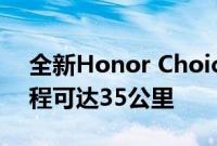 全新Honor Choice P10电动滑板车续航里程可达35公里