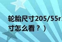 轮胎尺寸205/55r16什么意思（汽车轮胎尺寸怎么看？）