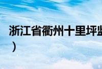 浙江省衢州十里坪监狱（浙江省衢州十大特产）