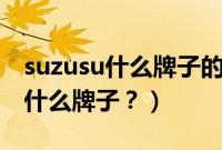 suzusu什么牌子的摩托车（摩托车suzuki是什么牌子？）