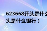 623668开头是什么银行的卡号（623668开头是什么银行）