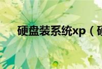 硬盘装系统xp（硬盘安装系统xp步骤）