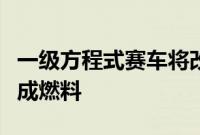 一级方程式赛车将改用二冲程混合动力车和合成燃料