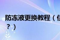 防冻液更换教程（伊兰特防冻液多久更换一次？）