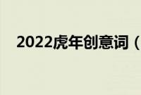 2022虎年创意词（虎年辞旧迎新的诗句）