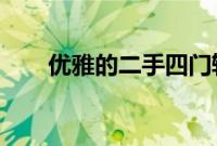 优雅的二手四门轿车售价 5000 英镑