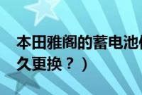 本田雅阁的蓄电池使用寿命?（雅阁蓄电池多久更换？）