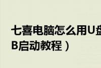 七喜电脑怎么用U盘启动（七喜BIOS设置USB启动教程）