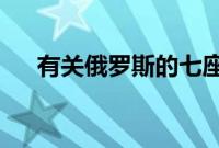 有关俄罗斯的七座大众途观的详细信息