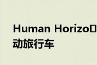 Human Horizo​​ns 展示带有机械臂的电动旅行车