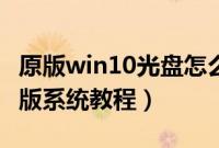 原版win10光盘怎么安装（光盘安装win10原版系统教程）