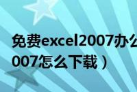 免费excel2007办公软件在哪里下载（excel2007怎么下载）