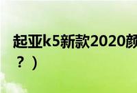 起亚k5新款2020颜色（起亚k5都有什么颜色？）