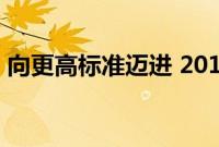 向更高标准迈进 2016款野马T70升级版评测