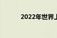 2022年世界上加速最快的汽车