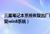 三星笔记本系统恢复出厂设置教程（三星笔记本怎么一键恢复win8系统）