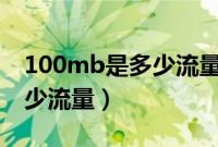 100mb是多少流量相当于几g（100mb是多少流量）