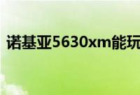 诺基亚5630xm能玩微信吗（诺基亚 5630）