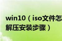 win10（iso文件怎么解压安装win10iso直接解压安装步骤）