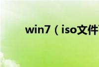 win7（iso文件可不可以解压安装）