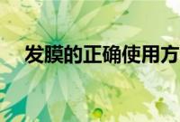 发膜的正确使用方法图解（发膜的用法）