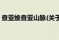 查亚维查亚山脉(关于查亚维查亚山脉的简介)