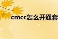 cmcc怎么开通套餐（cmcc怎么开通）