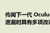 传闻下一代 Oculus VR 头戴设备在发布窗口泄漏时具有多项改进