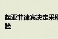 起亚菲律宾决定采取行动以提供更好的客户体验