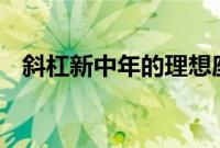 斜杠新中年的理想座驾 传祺GS8车主访谈