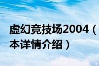 虚幻竞技场2004（关于虚幻竞技场2004的基本详情介绍）