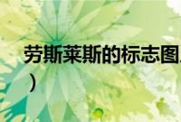 劳斯莱斯的标志图片（r标志是劳斯莱斯吗？）