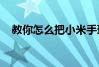 教你怎么把小米手环的步数传到微信步数