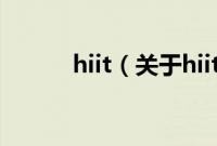 hiit（关于hiit的基本详情介绍）