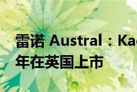 雷诺 Austral：Kadjar 继任者已确认 2023 年在英国上市