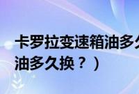 卡罗拉变速箱油多久换一次（起亚ks5变速箱油多久换？）