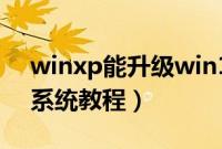 winxp能升级win10吗（winxp升级win10系统教程）