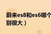 蔚来es8和es6哪个好（看似车型相似实际区别很大）