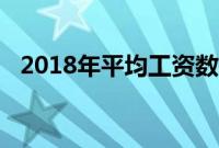 2018年平均工资数据（2018年平均工资）