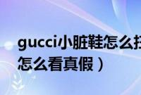 gucci小脏鞋怎么扫码验真假（gucci小脏鞋怎么看真假）