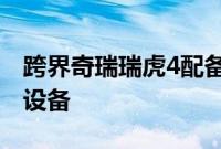 跨界奇瑞瑞虎4配备涡轮发动机和机器人改装设备