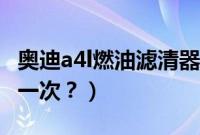 奥迪a4l燃油滤清器多久换（a4l燃滤多久更换一次？）