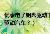 优泰电子钥匙驱动下载（探岳钥匙没电了如何驱动汽车？）