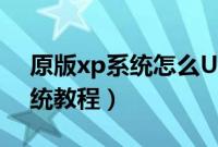 原版xp系统怎么U盘安装（U盘装xp原版系统教程）