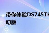 带你体验DS745THP Performance Line运动版