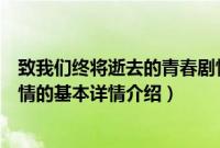 致我们终将逝去的青春剧情（关于致我们终将逝去的青春剧情的基本详情介绍）