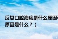 反复口腔溃疡是什么原因引起的（汽车空调频繁反复启停的原因是什么？）