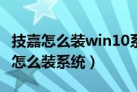 技嘉怎么装win10系统（新买技嘉笔记本电脑怎么装系统）