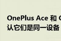 OnePlus Ace 和 OnePlus 10R 图像似乎确认它们是同一设备